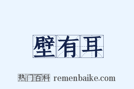 壁有耳是什么意思的图片